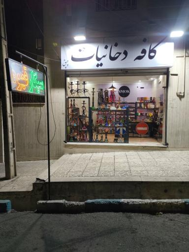 عکس کافه دخانیات چپق