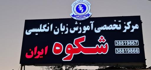 عکس موسسه شکوه ایران 