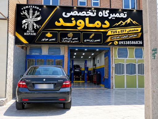 عکس تعمیرگاه تخصصی دماوند
