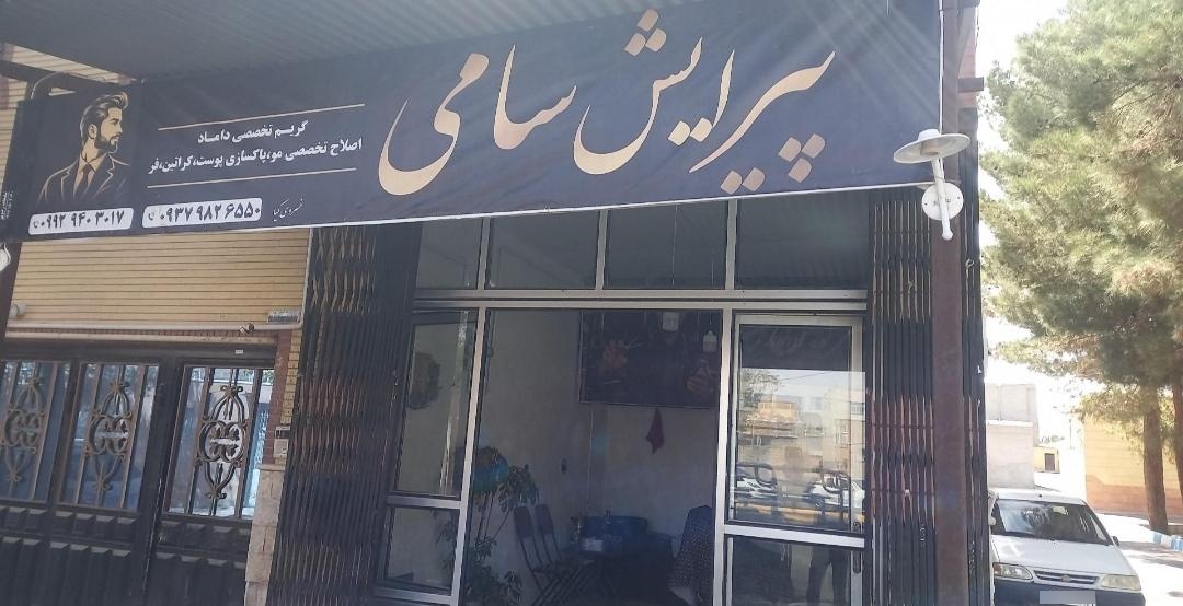 عکس پیرایش سامی