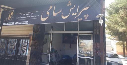 عکس پیرایش سامی