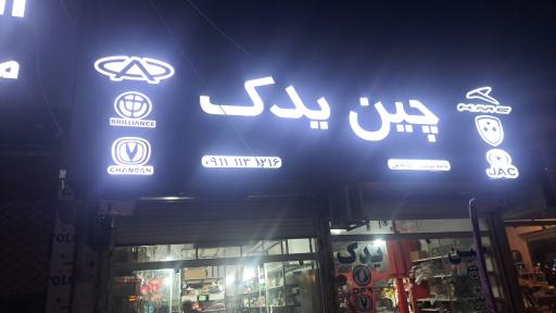 عکس چین یدک محمدعلی آقاجانی 