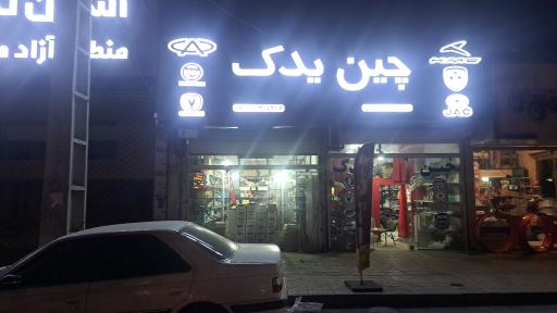 عکس چین یدک محمدعلی آقاجانی 