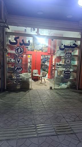 عکس چین یدک محمدعلی آقاجانی 