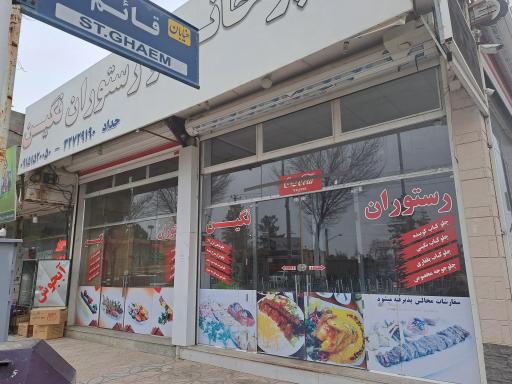 عکس رستوران نگین