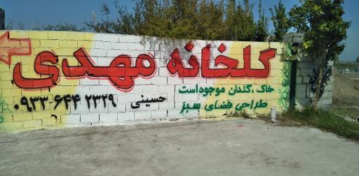 عکس گلخانه مهدی