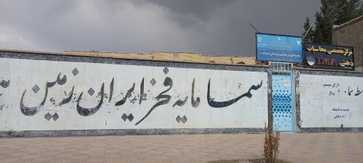 عکس مجتمع آموزشی فرهنگی غیردولتی دخترانه سما