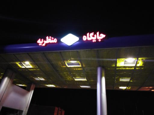 عکس جایگاه گاز سی ان جی منظریه