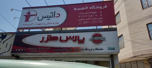 عکس فروشگاه پارس خزر نمایندگی خمسه