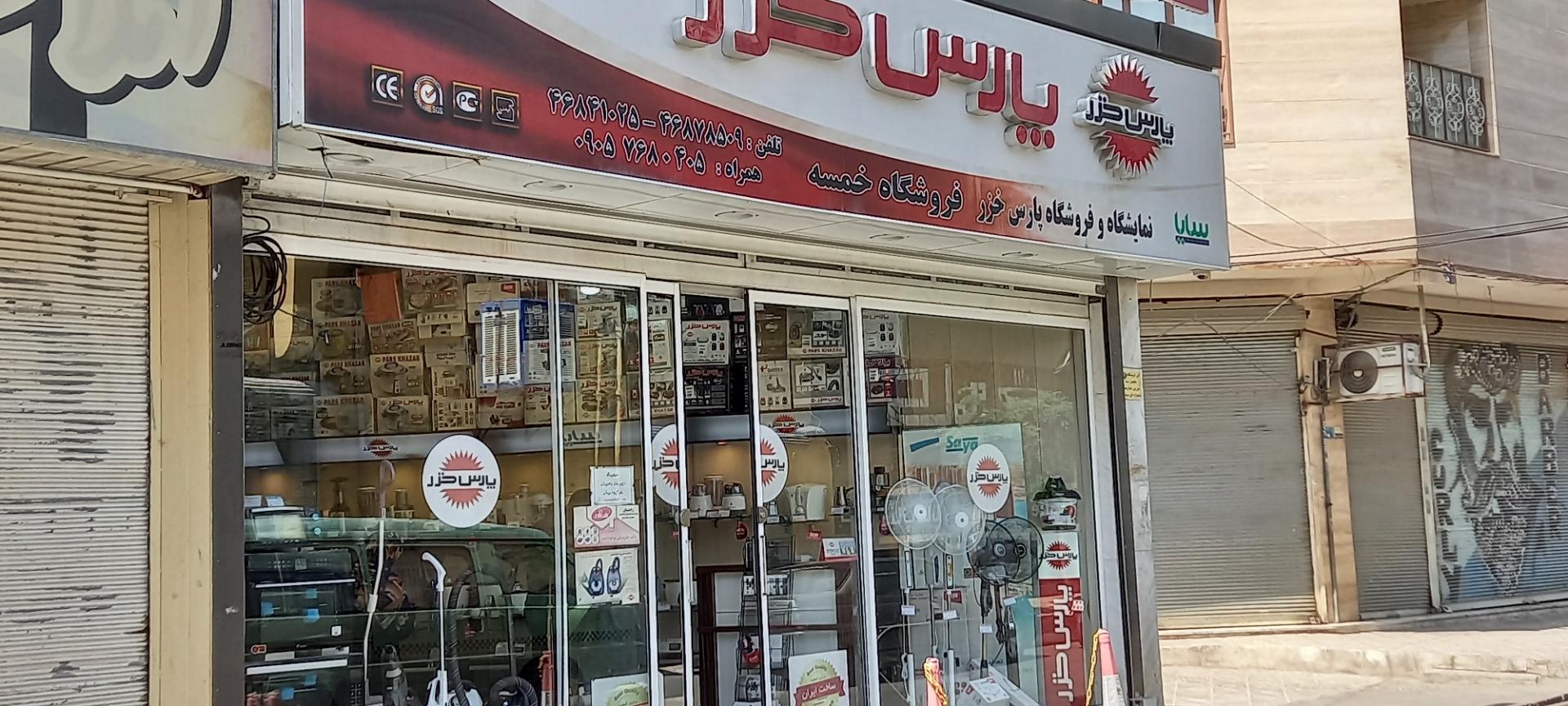 عکس فروشگاه پارس خزر نمایندگی خمسه
