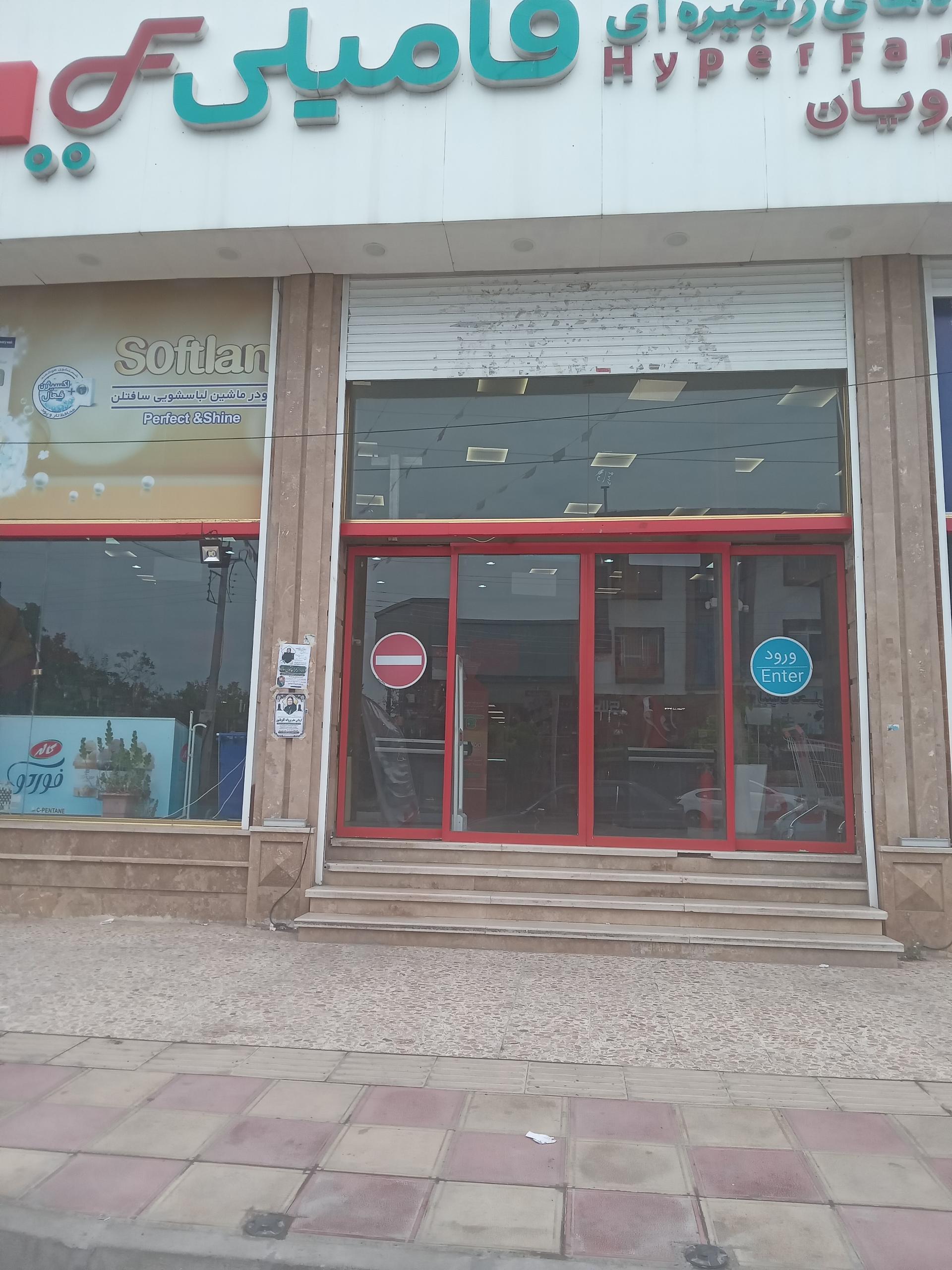 عکس فروشگاه زنجیره ای فامیلی