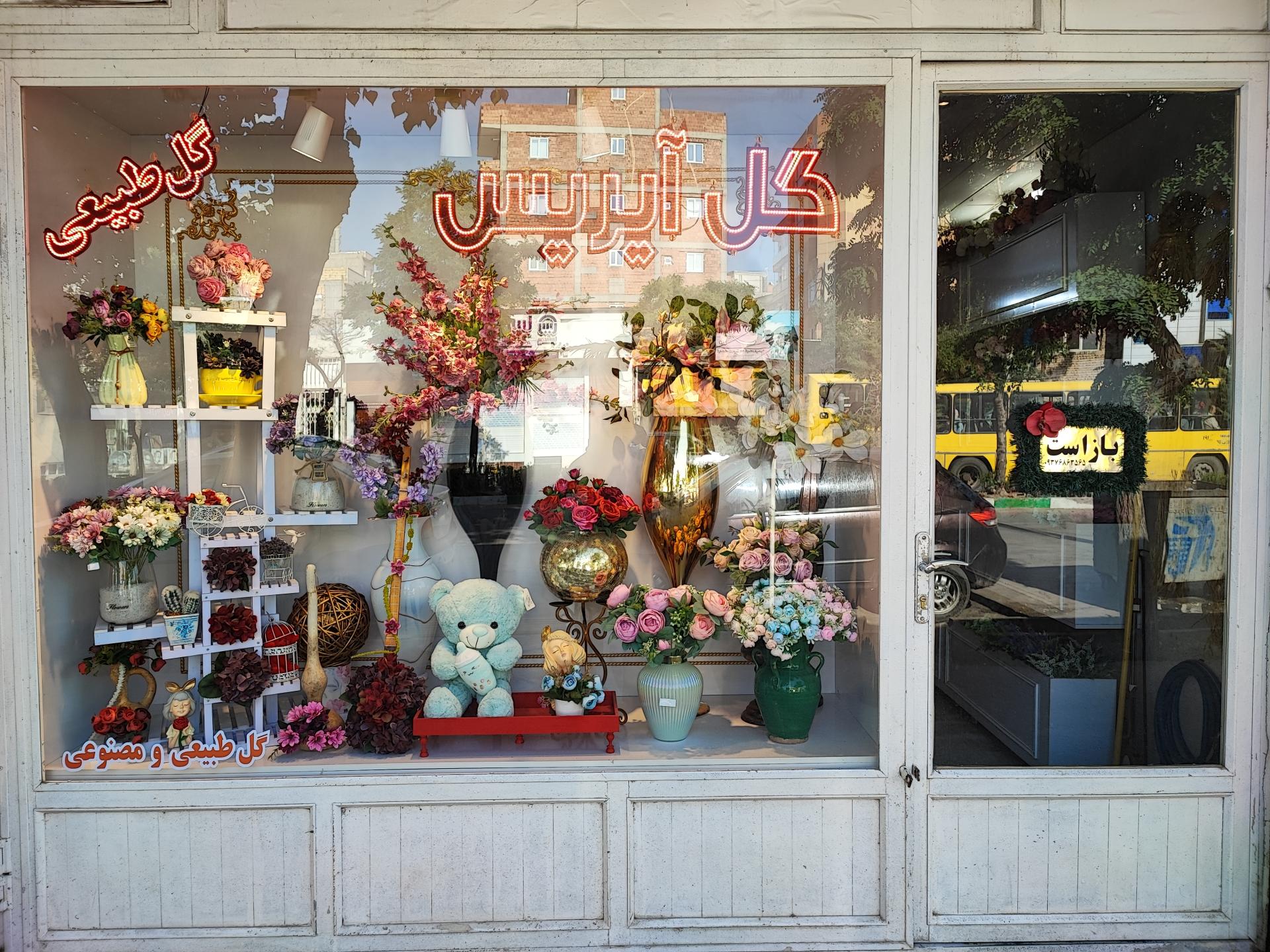 عکس خانه گل آیریس