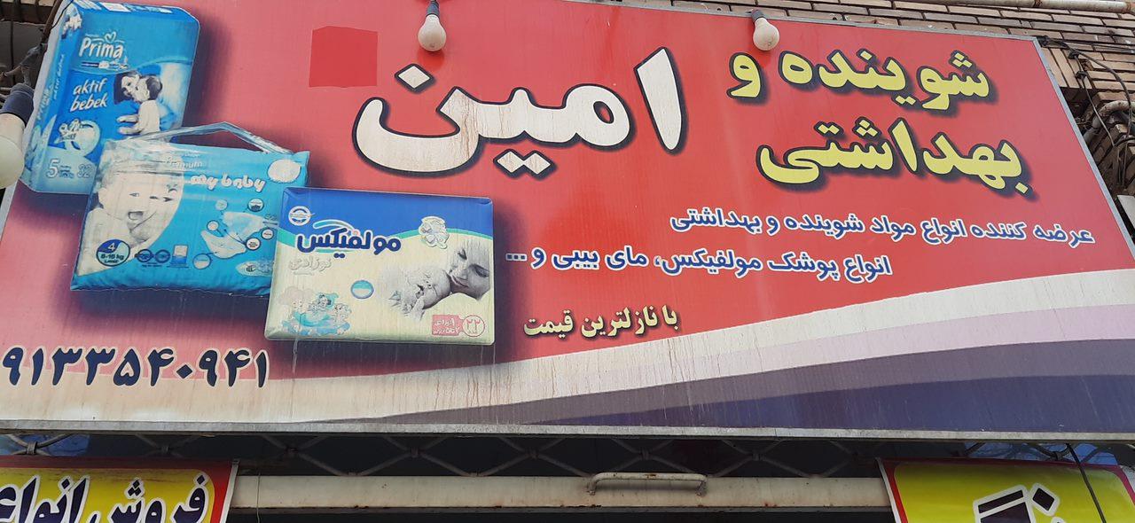 عکس فروشگاه شوینده و بهداشتی امین 