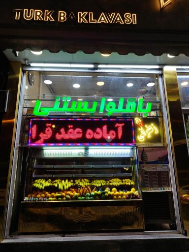 عکس باقلوا ترک