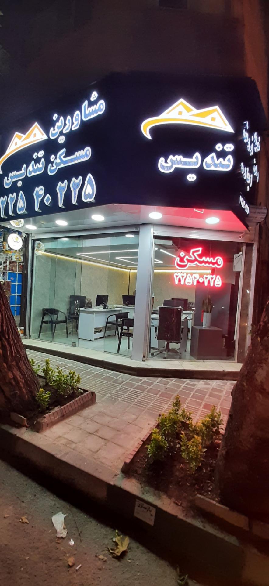 عکس آژانس املاک تندیس