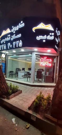 عکس آژانس املاک تندیس