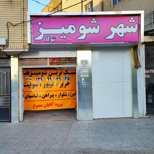 عکس شهر شومیز شوکا