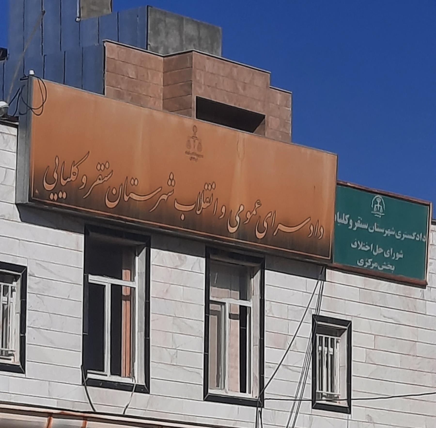 عکس دادسرای عمومی و انقلاب شهرستان سنقر