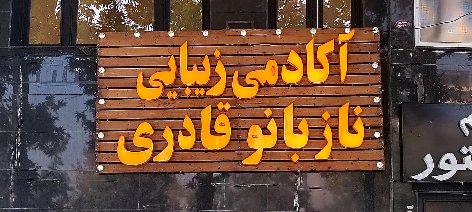 عکس آموزشگاه آرایشگری و سالن زیبایی ناز بانو قادری