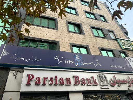 عکس دفتر اسناد رسمی شماره 1146