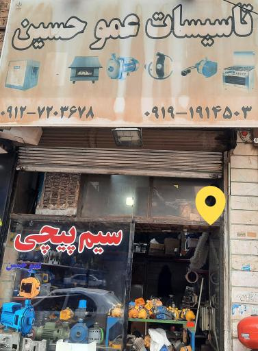 عکس سیم پیچی عمو حسین