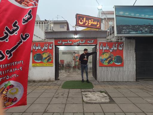 عکس کته کبابی ماسوله