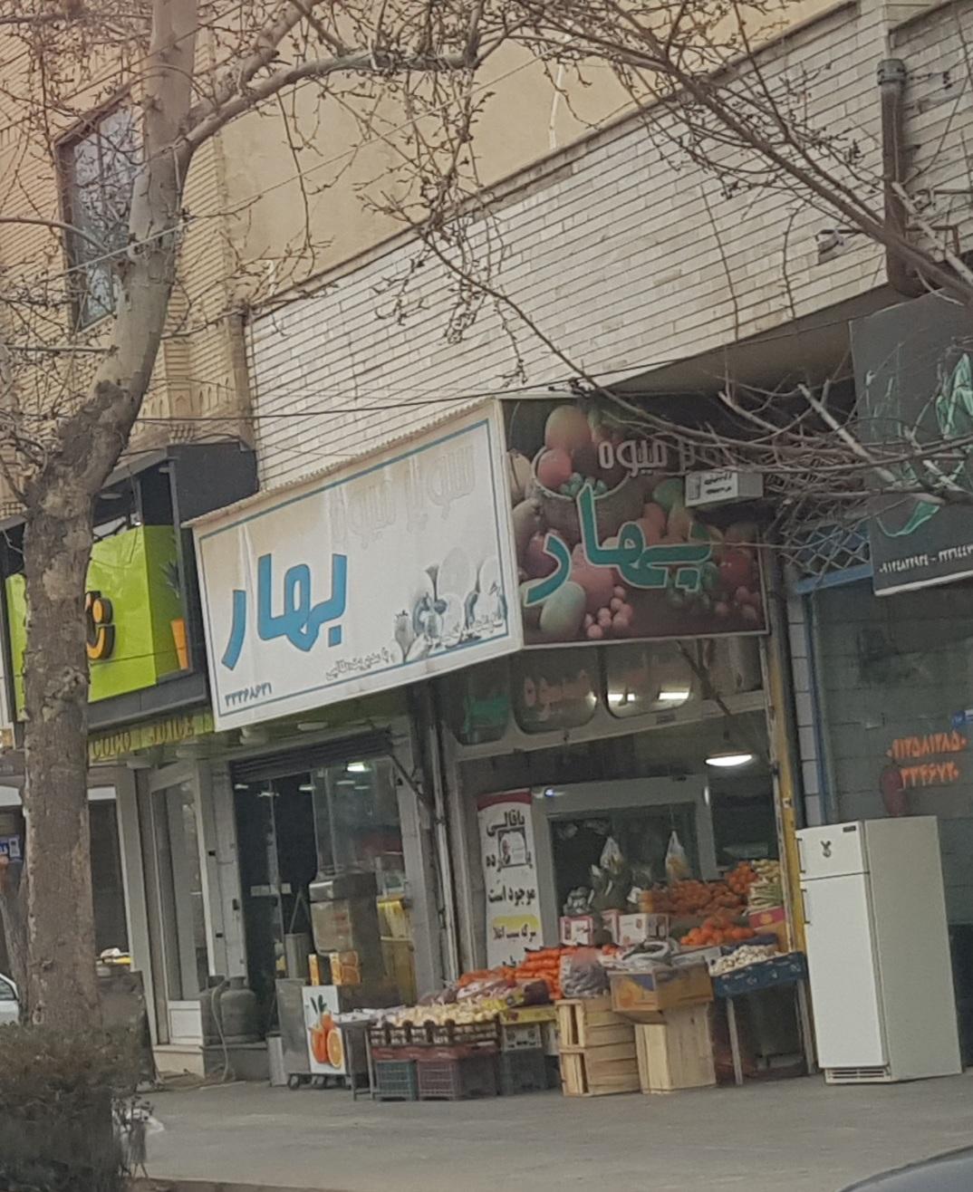 عکس میوه فروشی بهار