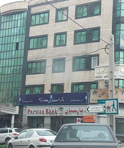 دفتر اسناد رسمی شماره 1146