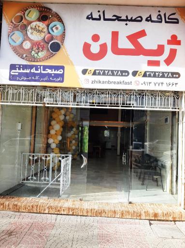 عکس کافه صبحانه ژیکان
