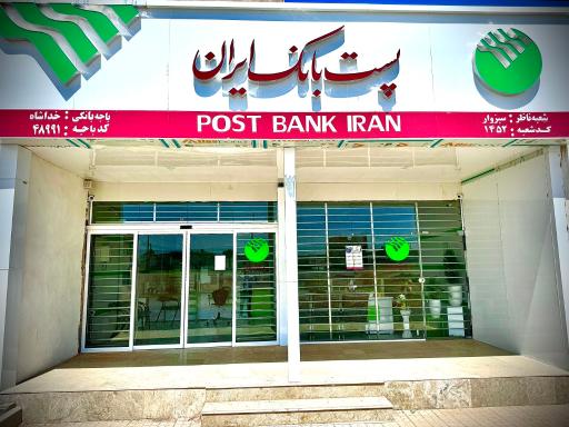 عکس پست بانک ایران