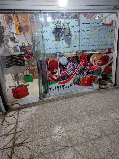 عکس عطاری شاهدانه