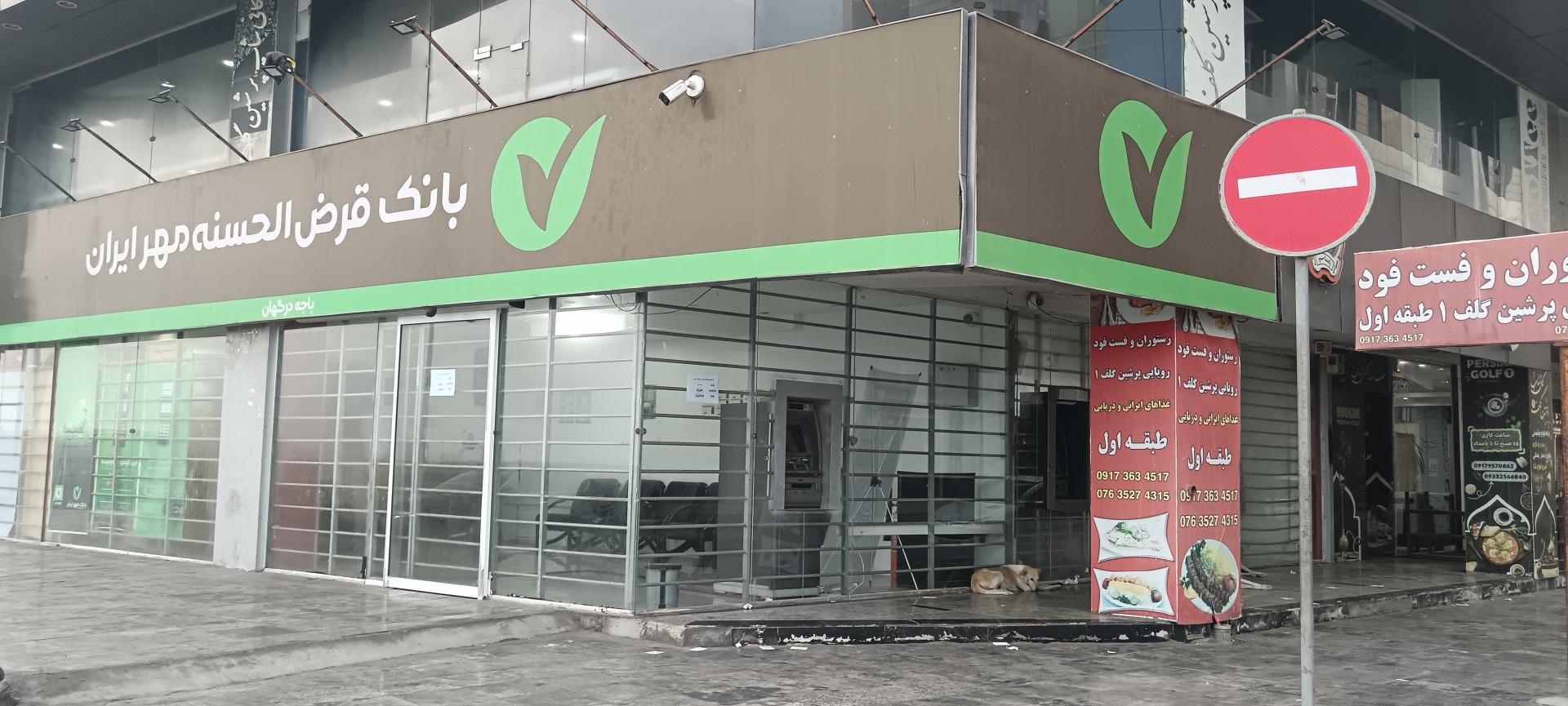 عکس بانک قرض الحسنه مهر ایران