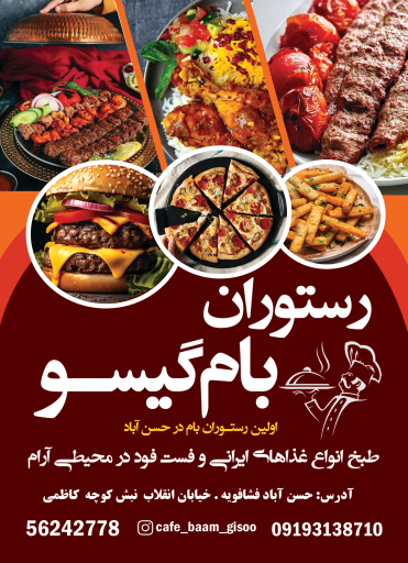 عکس کافه رستوران بام گیسو 