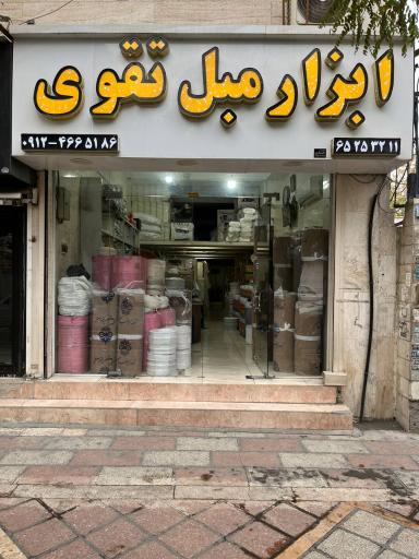 عکس ابزار مبل تقوی