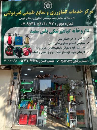 عکس سم فروشی یاس سفید(مهندس حسین زاده،مهندس رضایی)