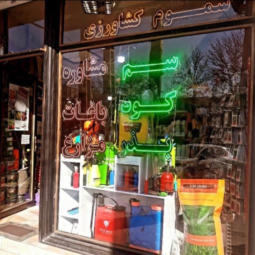 سم فروشی یاس سفید(مهندس حسین زاده،مهندس رضایی)