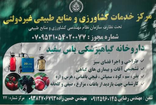 عکس سم فروشی یاس سفید(مهندس حسین زاده،مهندس رضایی)