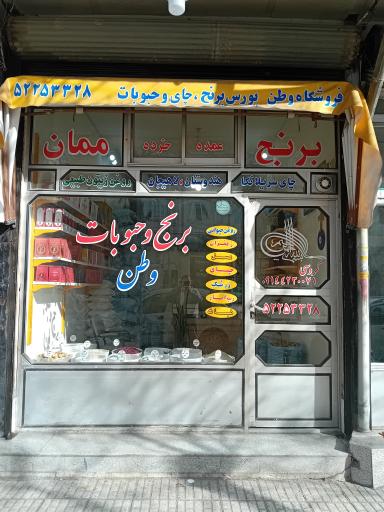 عکس فروشگاه برنج وطن