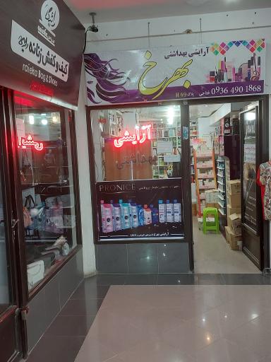 عکس آرایشی بهداشتی بهرخ