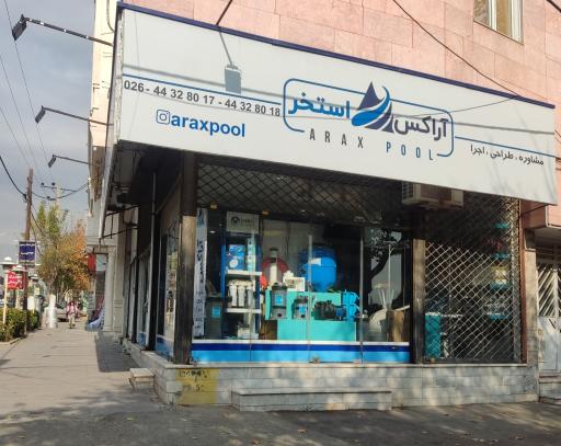 عکس آراکس استخر