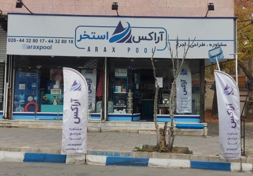عکس آراکس استخر