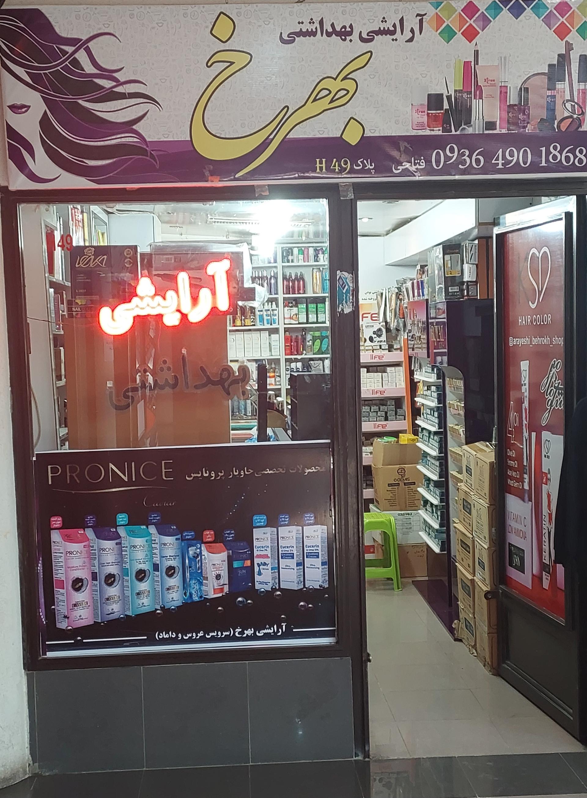 عکس آرایشی بهداشتی بهرخ