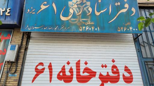 عکس دفتر اسناد رسمی