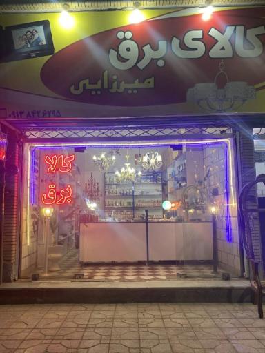 عکس کالای برق میرزایی