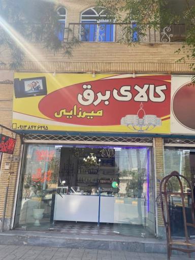 عکس کالای برق میرزایی