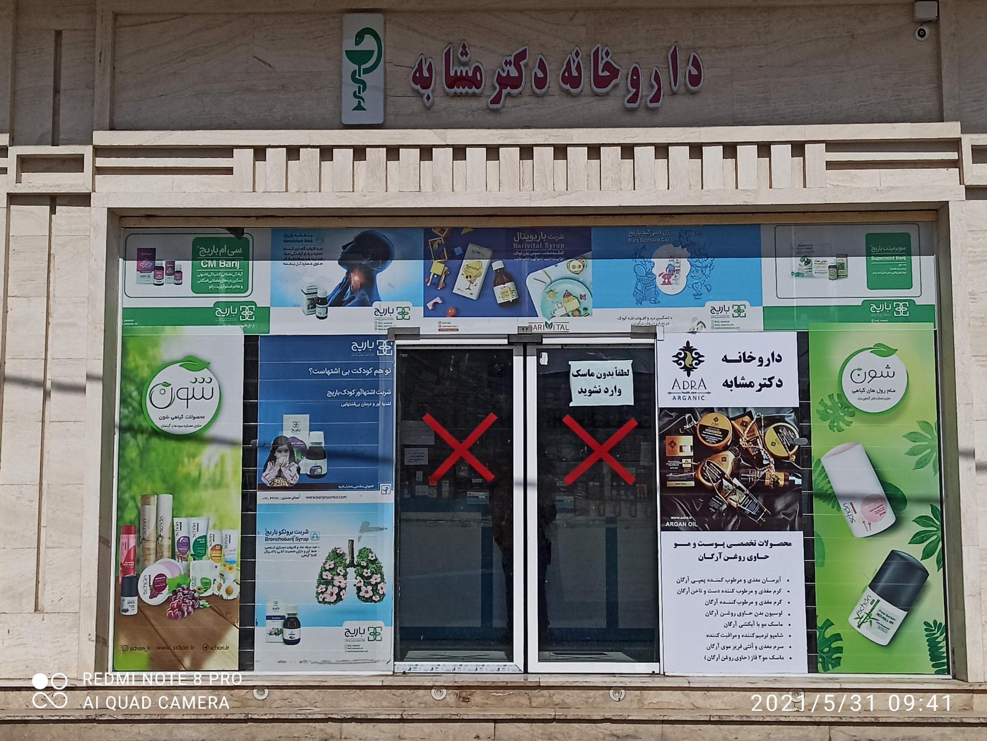 عکس داروخانه دکتر مشابه