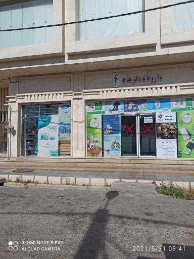 عکس داروخانه دکتر مشابه