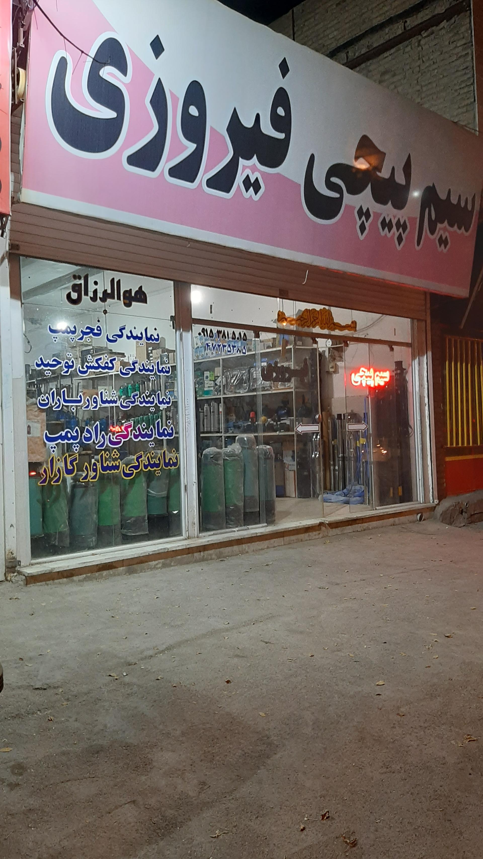 عکس سیم پیچی فیروزی 