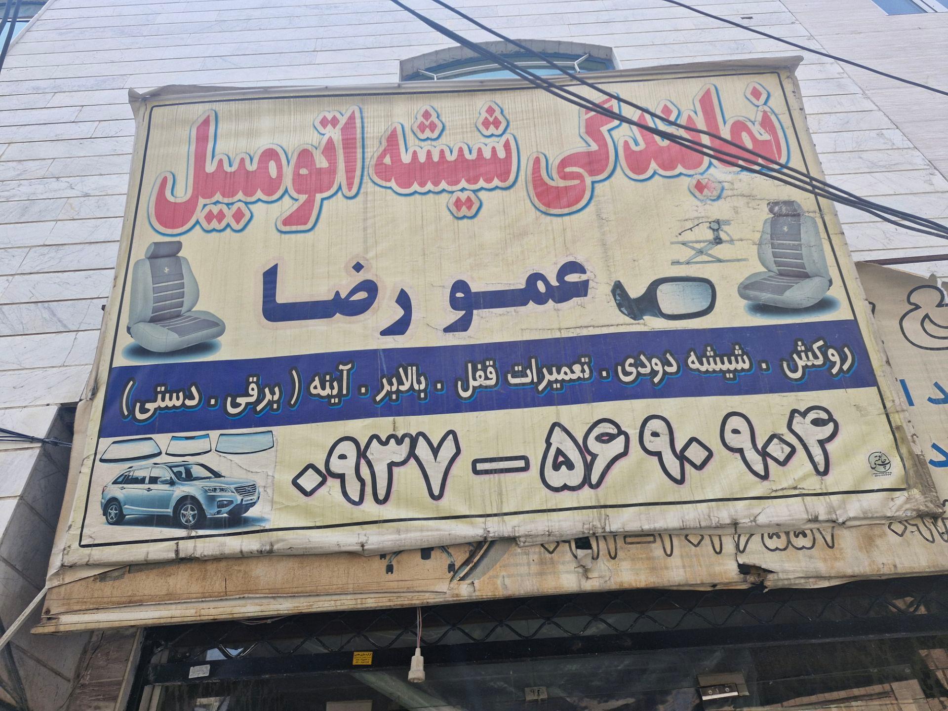 عکس شیشه اتومبیل عمو رضا