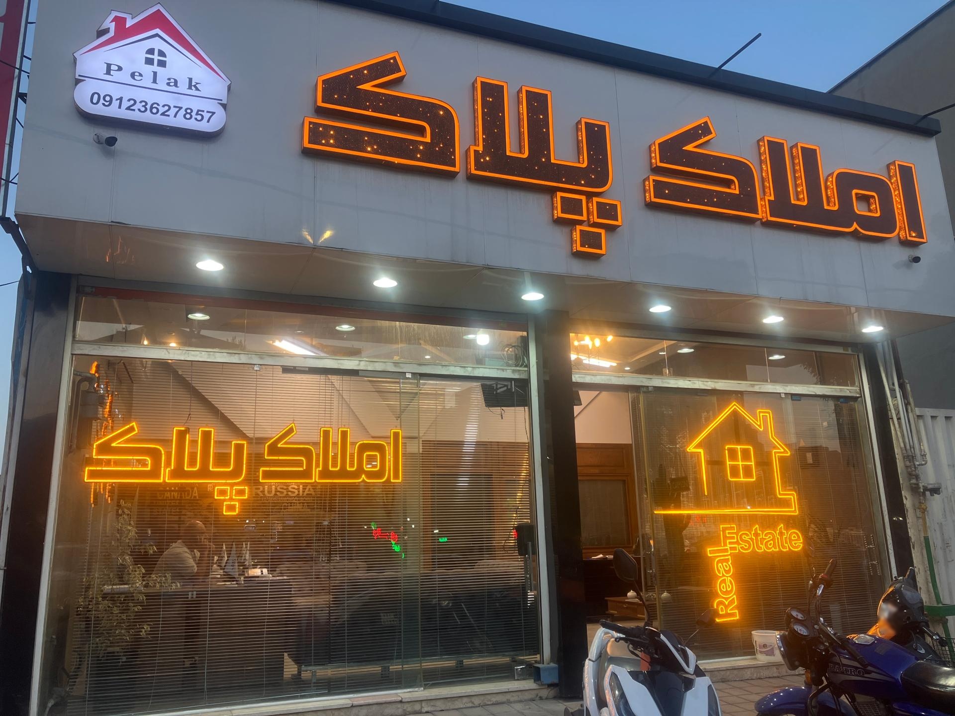 عکس املاک پلاک